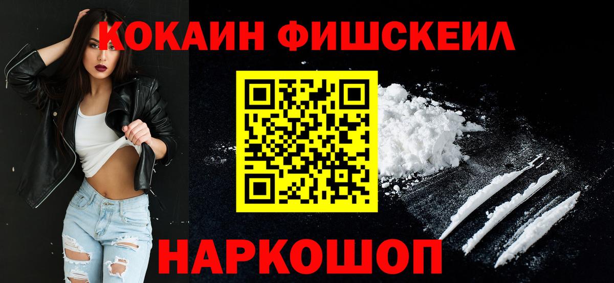 КОКАИН FishScale Кингисепп
